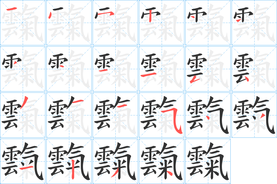霼的笔画顺序