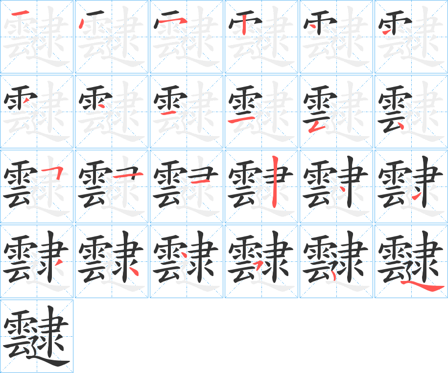 靆的笔画顺序