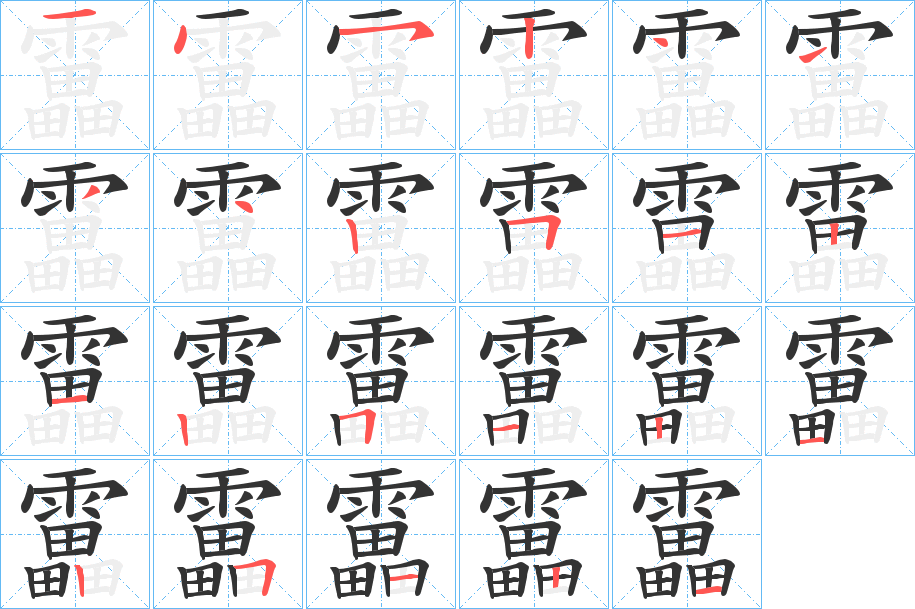 靁的笔画顺序