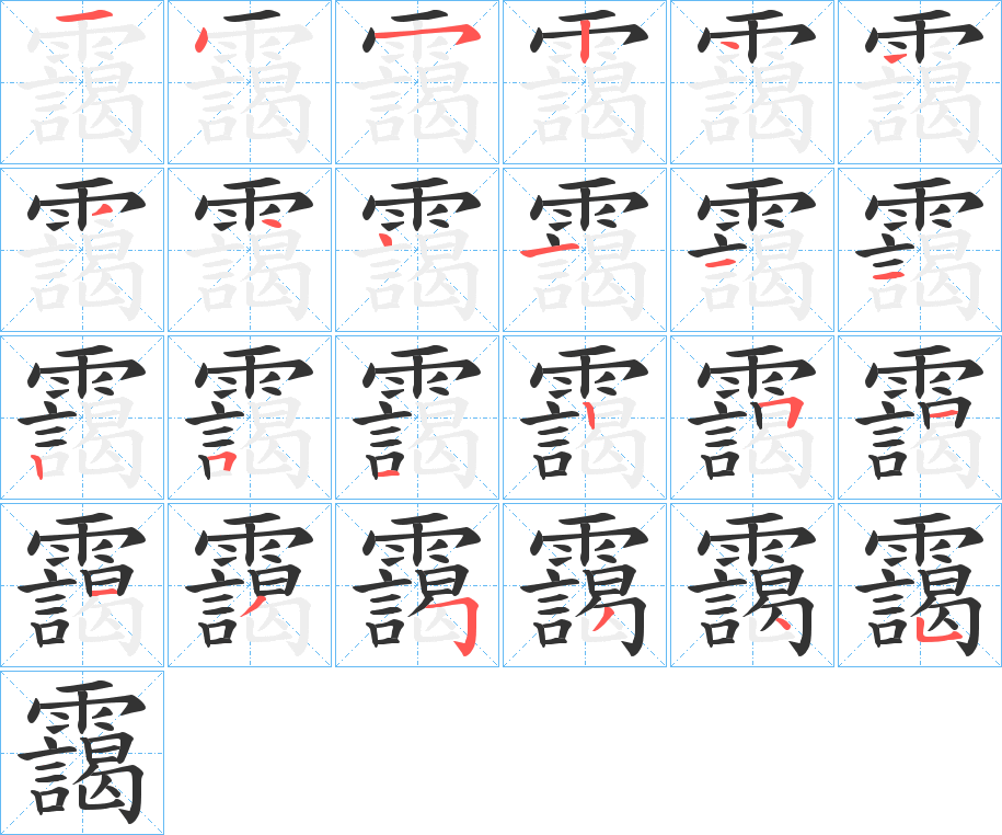 靄的笔画顺序