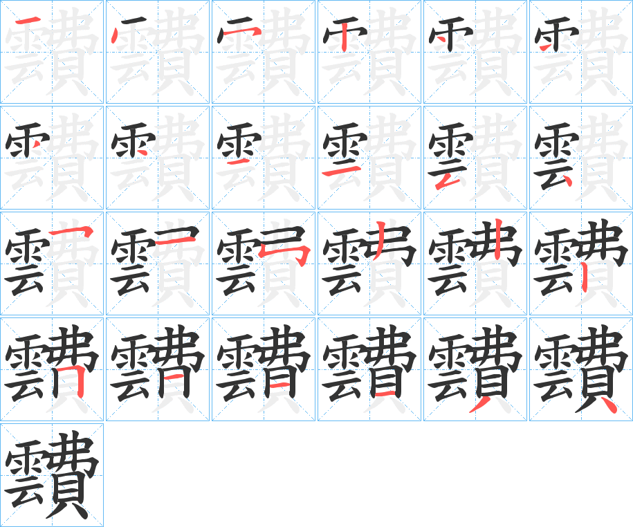 靅的笔画顺序