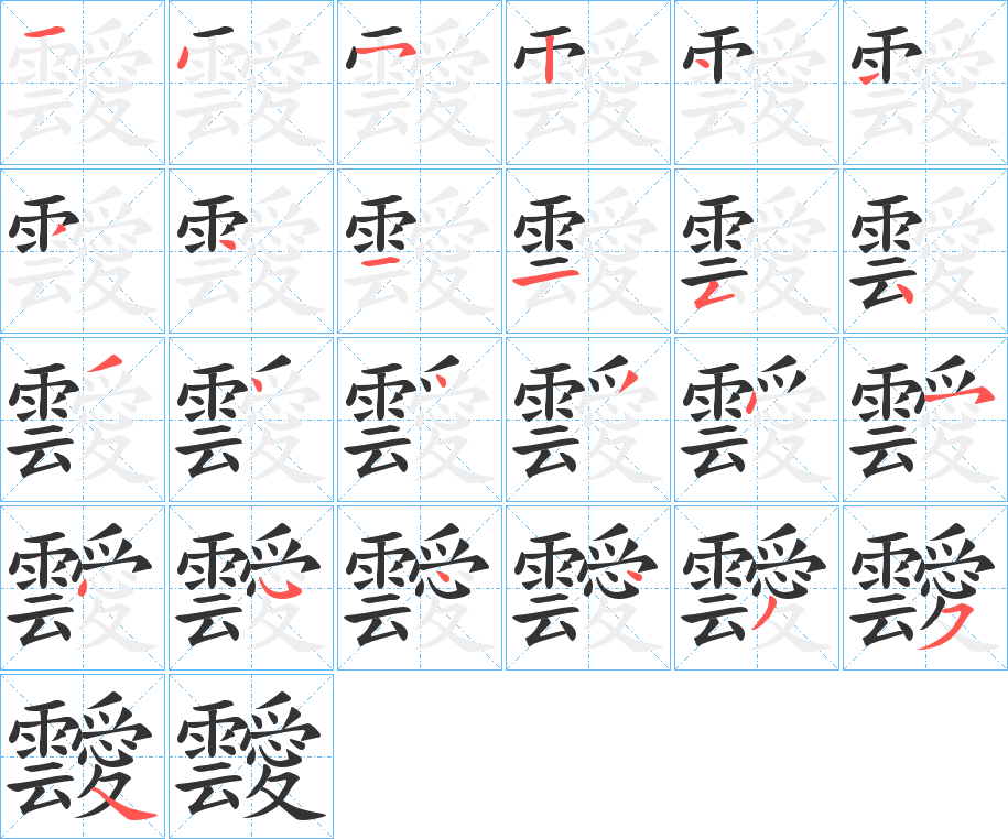 靉的笔画顺序
