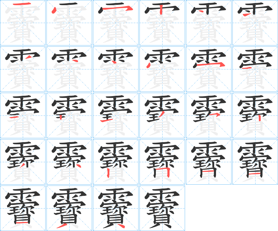 靌的笔画顺序