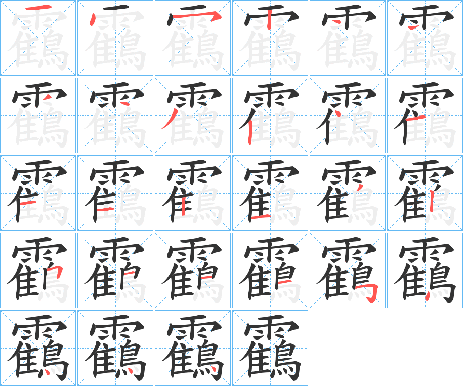 靍的笔画顺序
