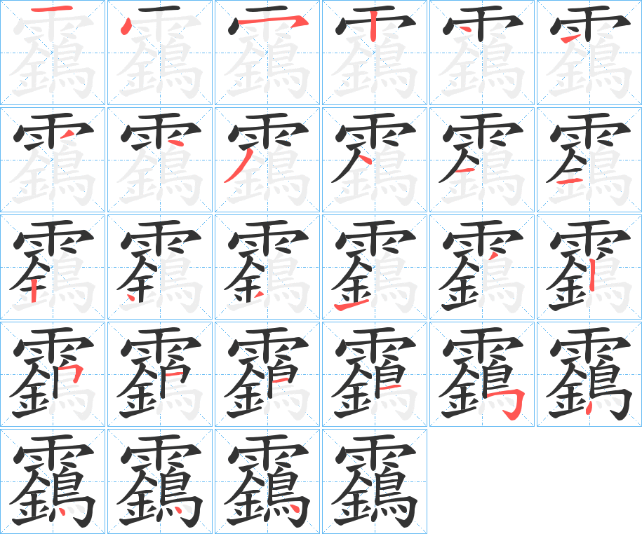靎的笔画顺序