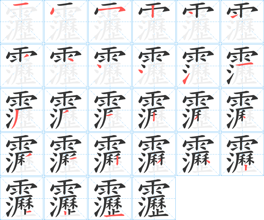 靋的笔画顺序