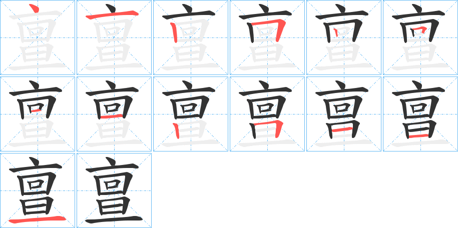 亶的笔画顺序