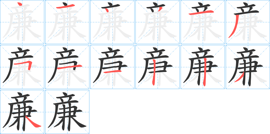 亷的笔画顺序