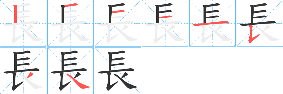 長的笔画顺序