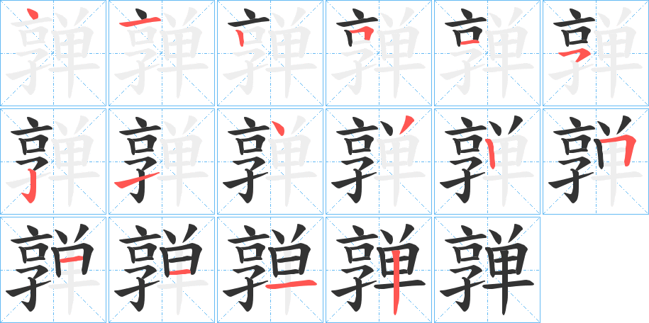 亸的笔画顺序