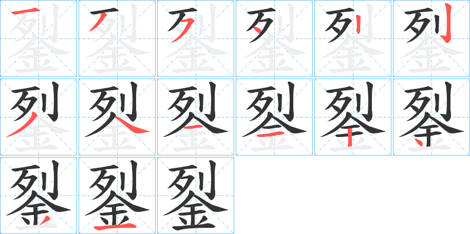 銐的笔画顺序