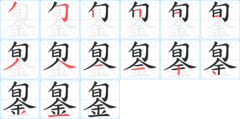 銞的笔画顺序