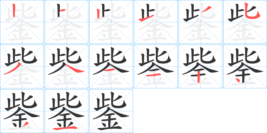 鈭的笔画顺序