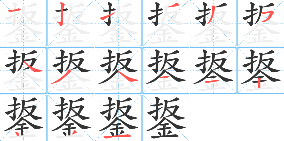 鋬的笔画顺序