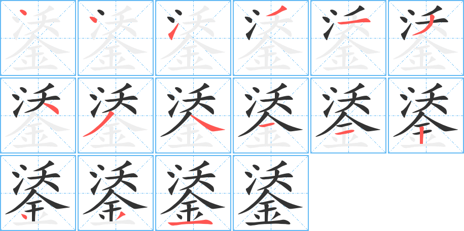鋈的笔画顺序