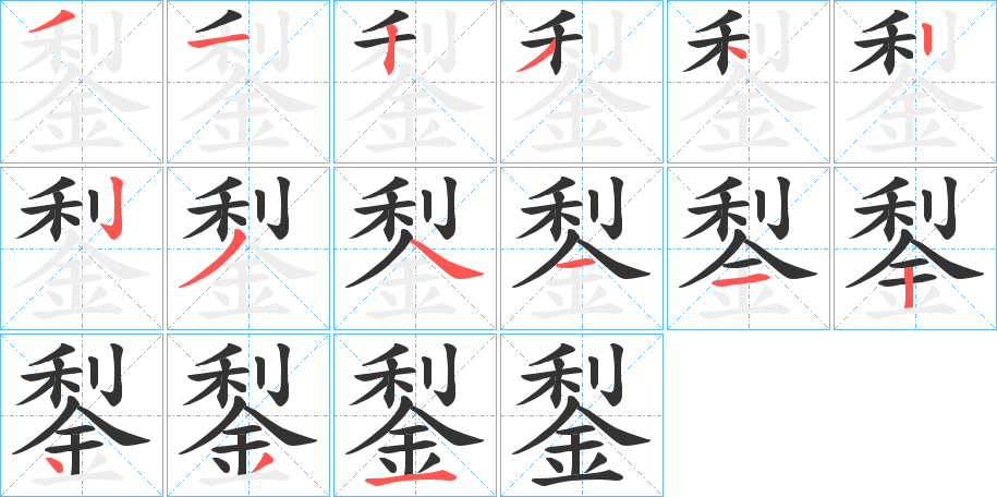 鋫的笔画顺序