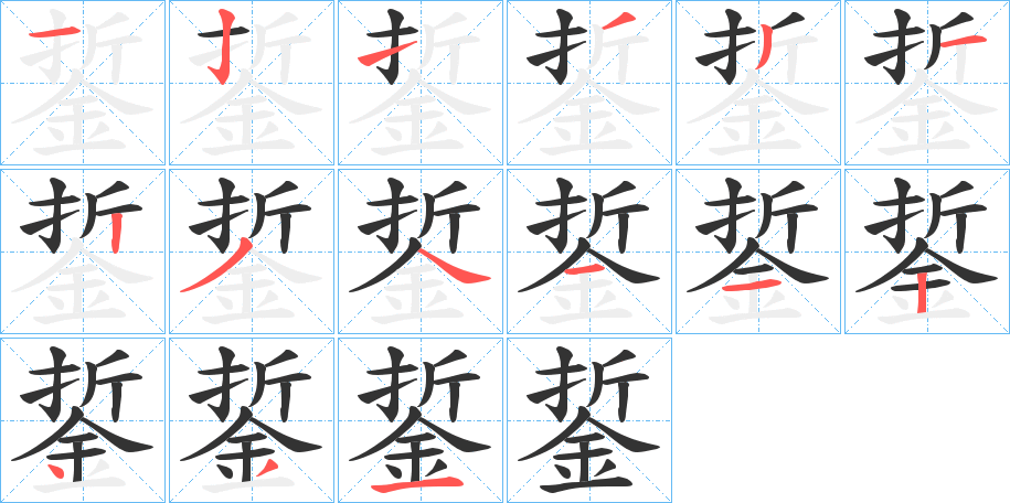 銴的笔画顺序