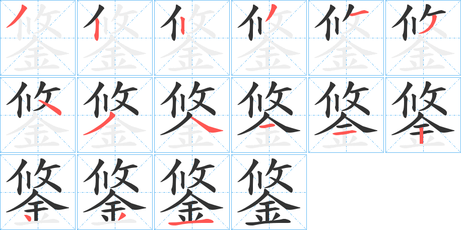 鋚的笔画顺序