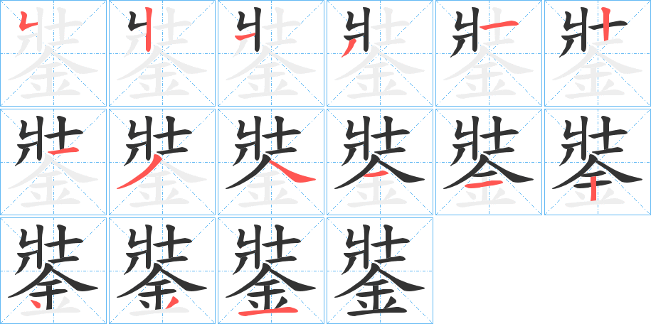 銺的笔画顺序