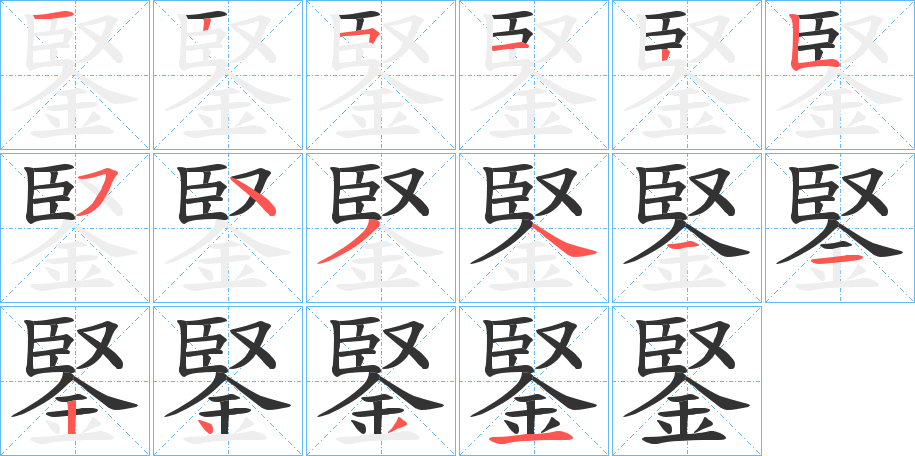 鋻的笔画顺序