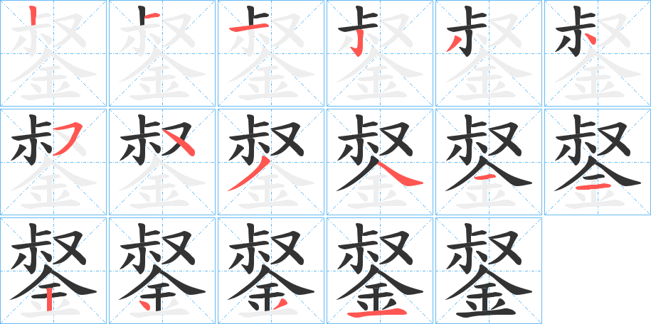 錖的笔画顺序