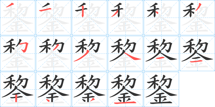 錅的笔画顺序