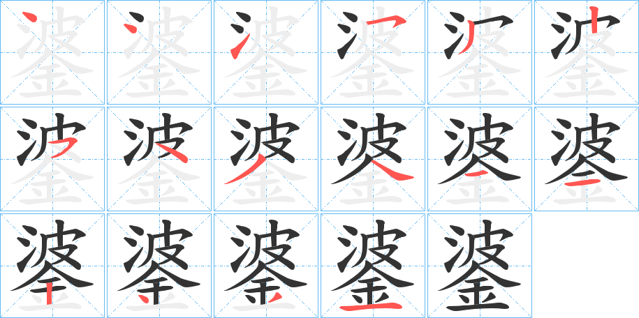 錃的笔画顺序