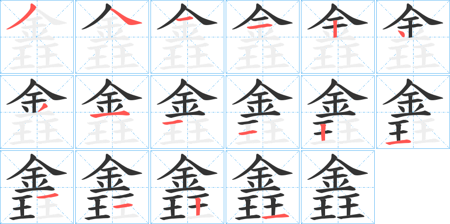 錱的笔画顺序