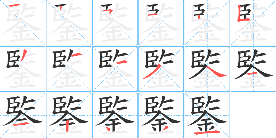 鍳的笔画顺序