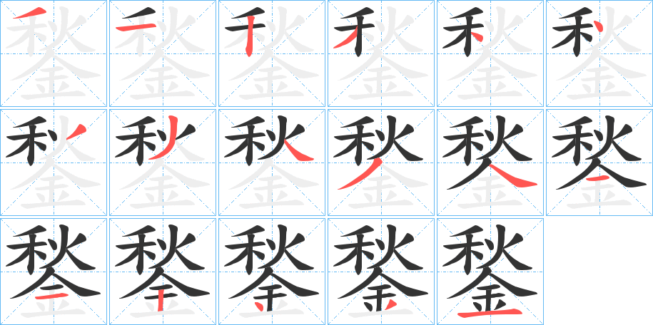 鍫的笔画顺序