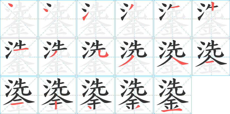 鍌的笔画顺序