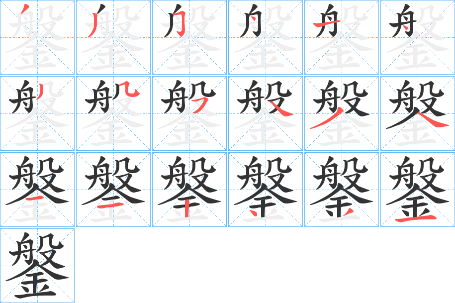 鎜的笔画顺序
