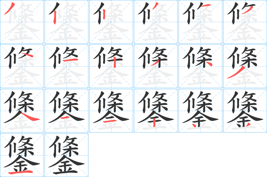鎥的笔画顺序