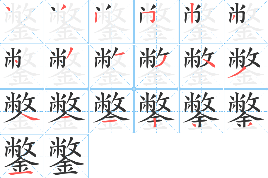 鐅的笔画顺序