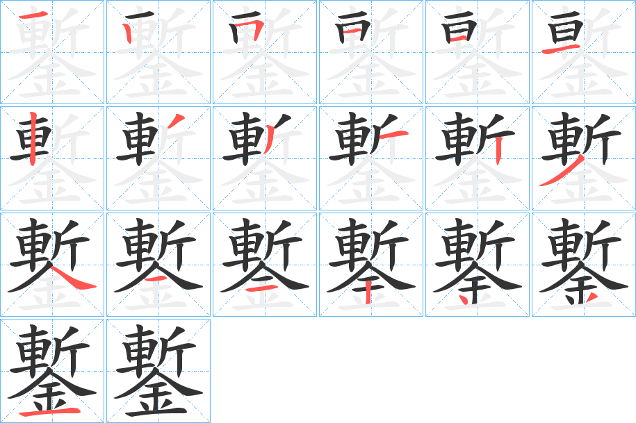 鏨的笔画顺序
