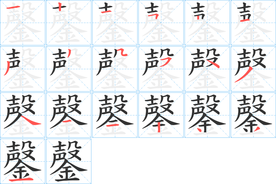 鏧的笔画顺序