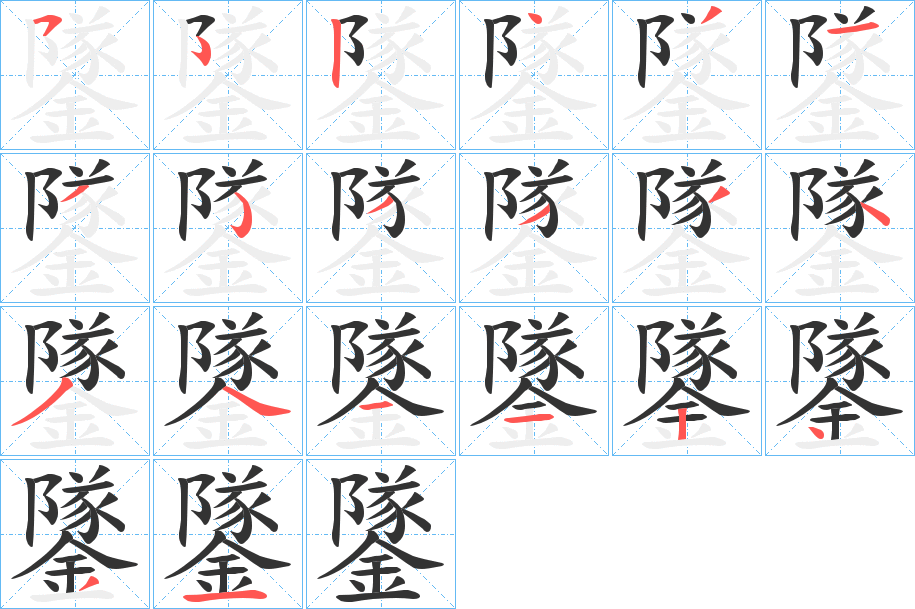 鐆的笔画顺序