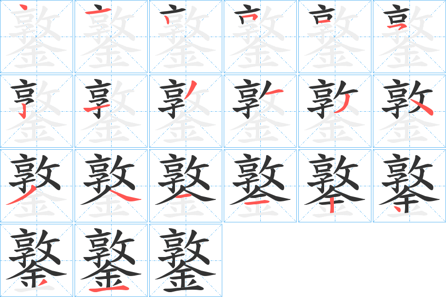 鐜的笔画顺序