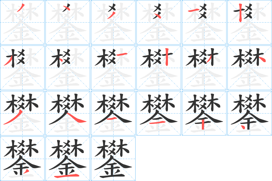 鐢的笔画顺序