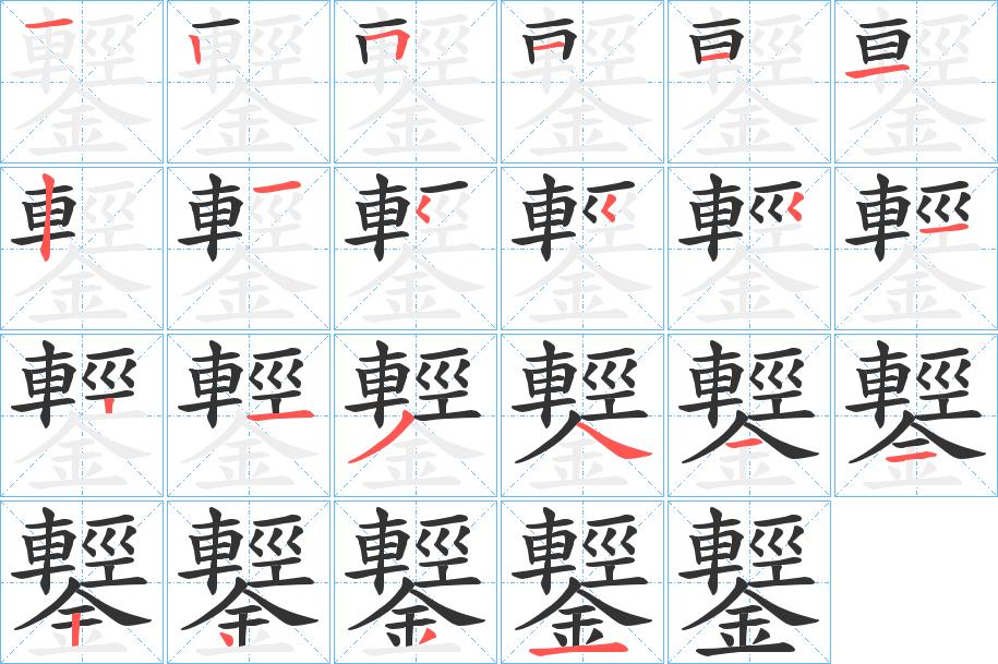 鑋的笔画顺序