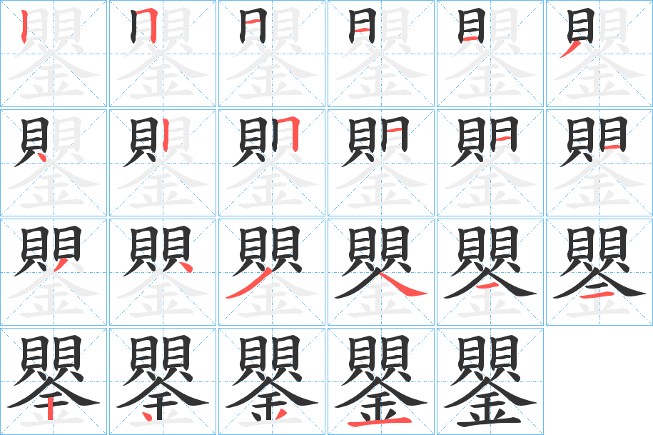 鑍的笔画顺序