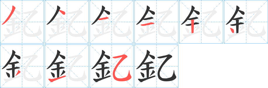 釔的笔画顺序