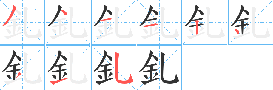 釓的笔画顺序