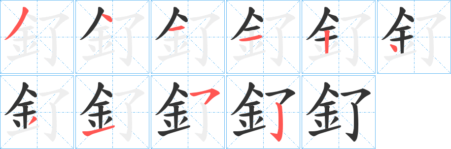 釕的笔画顺序