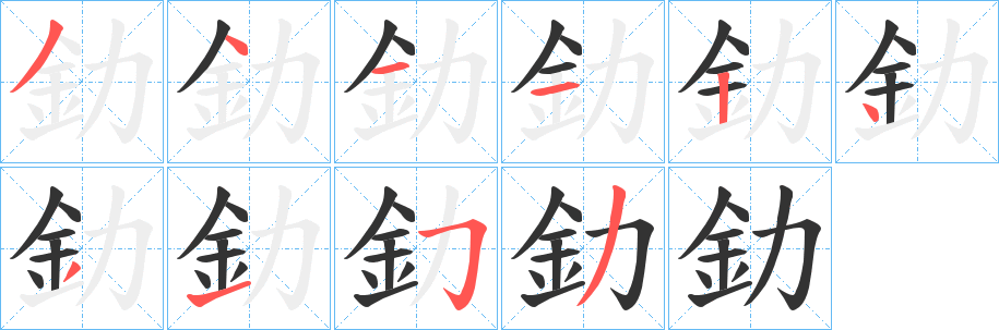 釛的笔画顺序