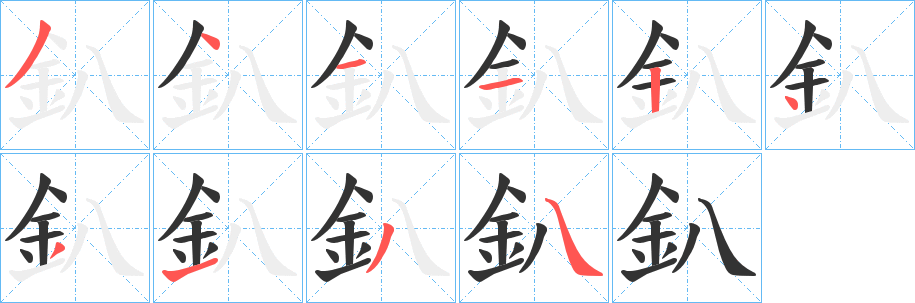 釟的笔画顺序