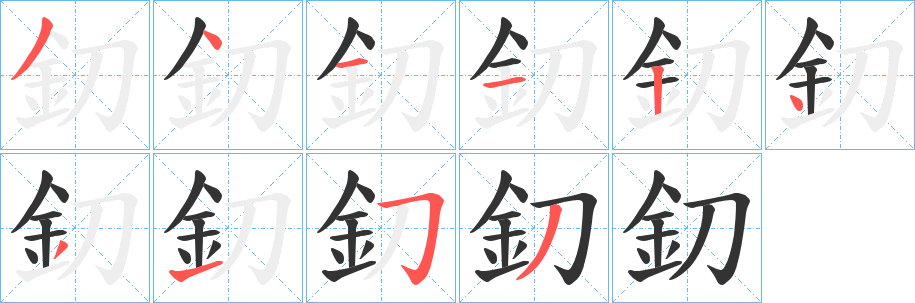 釖的笔画顺序