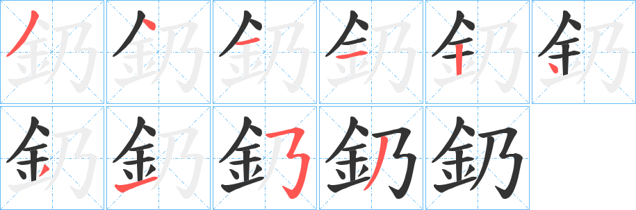 釢的笔画顺序