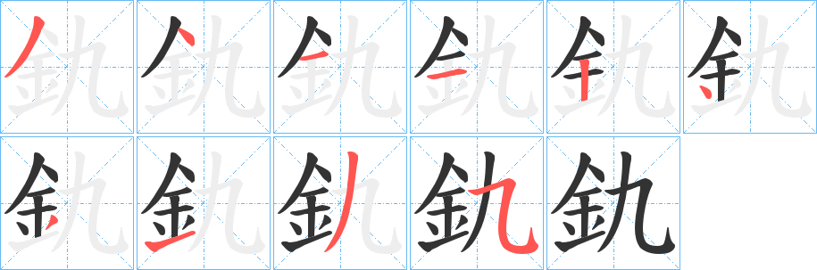 釚的笔画顺序