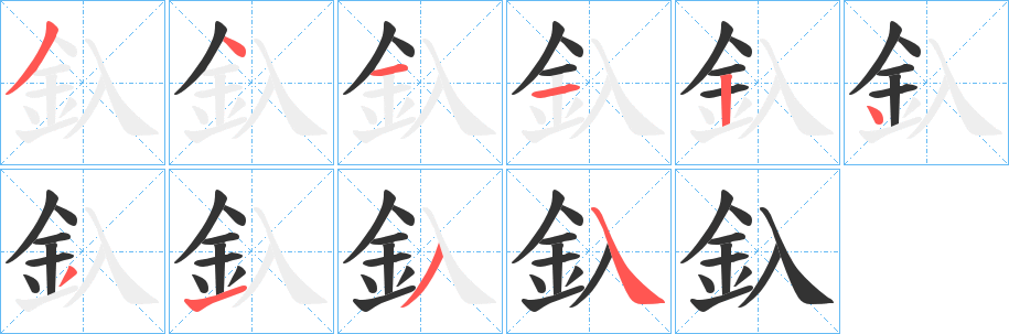 釞的笔画顺序